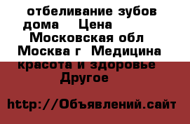 Revyline - отбеливание зубов дома! › Цена ­ 2 900 - Московская обл., Москва г. Медицина, красота и здоровье » Другое   